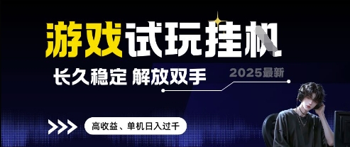 2025最新游戏试玩挂G,长久稳定,解放双手 高收益,单机日入过千【揭秘】-一个公司创业项目 - 淘金吧