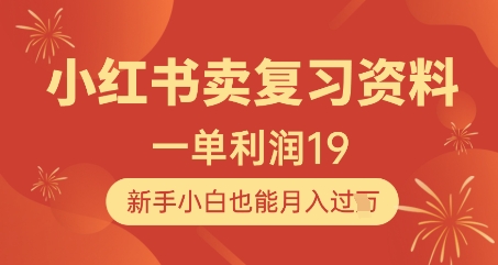 小红书卖复习资料,1单利润19,新手小白也能月入过W-一个公司创业项目 - 淘金吧