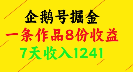企鹅号掘金，一条作品8份收益，7天收入1241-一个公司创业项目 - 淘金吧