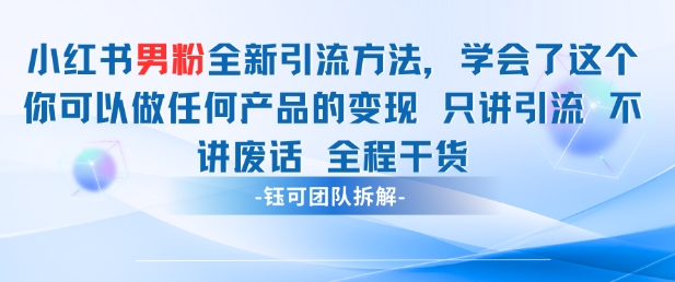 小红书男粉引流 学会了这个变现很容易,不讲废话全程针对男人的打法 全程干货-一个公司创业项目 - 淘金吧