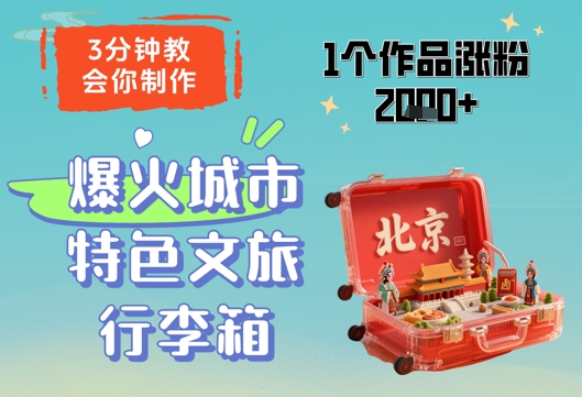 3分钟教会你,制作爆火城市特色文旅行李箱,1个作品涨粉2000+-一个公司创业项目 - 淘金吧