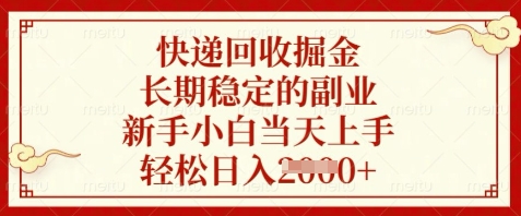快递回收掘金，长期稳定的副业，新手小白当天上手，轻松日入数张【揭秘】-一个公司创业项目 - 淘金吧