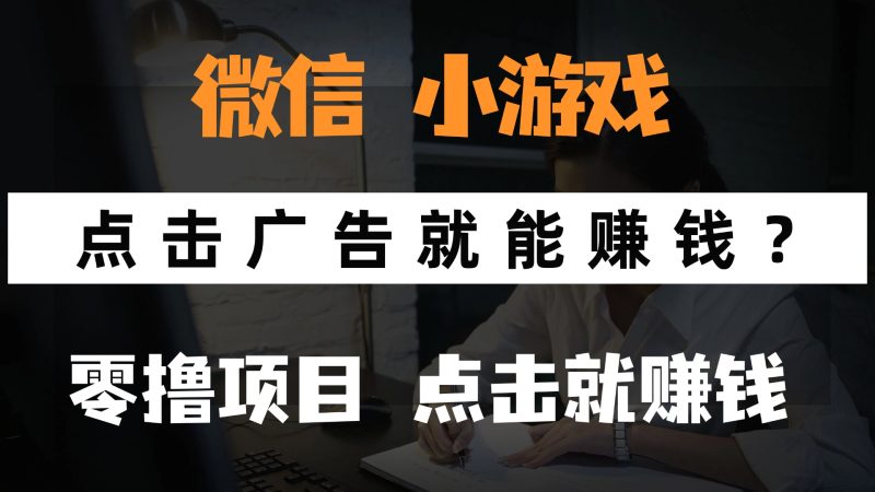 只需要看广告就能赚钱？微信小程序小游戏，0撸手机赚钱，甚至连游戏都…-一个公司创业项目 - 淘金吧