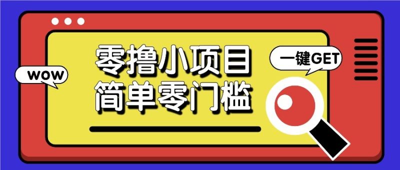 零撸项目百度答题红包,零成本撸88米收益,简单零门槛人人可做!-一个公司创业项目 - 淘金吧
