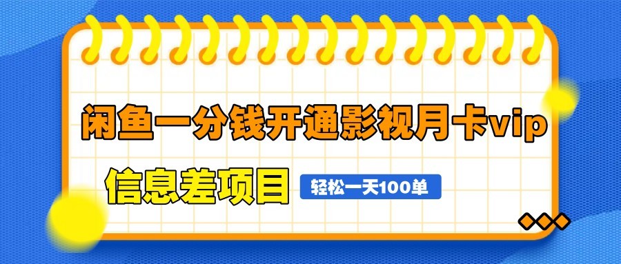 图片[1]-闲鱼一分钱开通影视月卡vip信息差项目，自由定价、轻松一天100单-云创网
