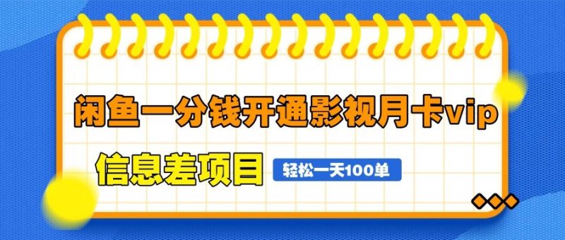 闲鱼一分钱开通影视月卡vip信息差项目,自由定价、轻松一天100单-一个公司创业项目 - 淘金吧
