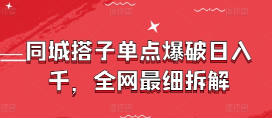 同城搭子单点爆破日入千,全网最细拆解-一个公司创业项目 - 淘金吧