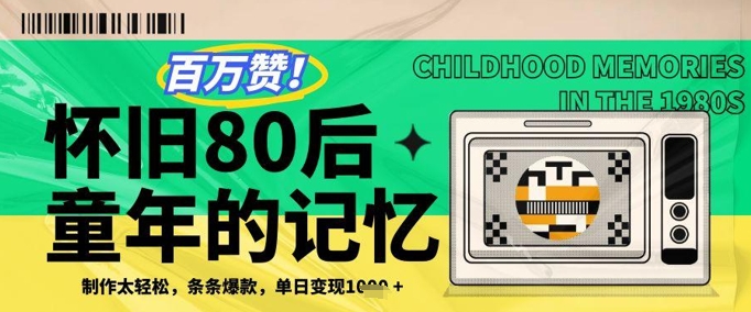 百万赞！利用复刻80年代童年回忆杀，条条爆款，单日变现几张-一个公司创业项目 - 淘金吧