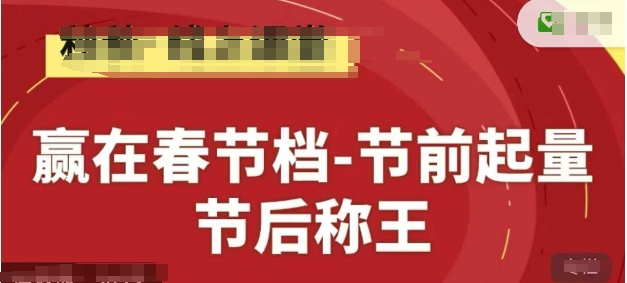 赢在春节档-节前起量,后称王,淘系精品线上系列课-一个公司创业项目 - 淘金吧