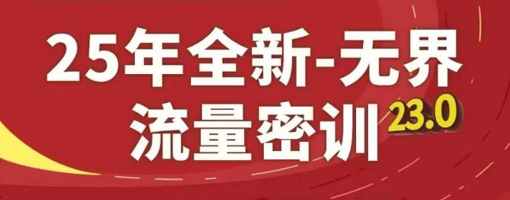 25年全新无界流量密训23.0，淘系精品系列课-一个公司创业项目 - 淘金吧