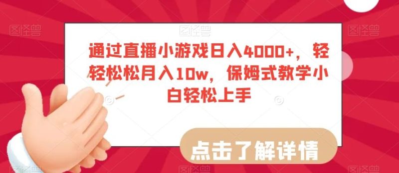 通过直播小游戏日入4000+,轻轻松松月入10w,保姆式教学小白轻松上手【揭秘】-一个公司创业项目 - 淘金吧