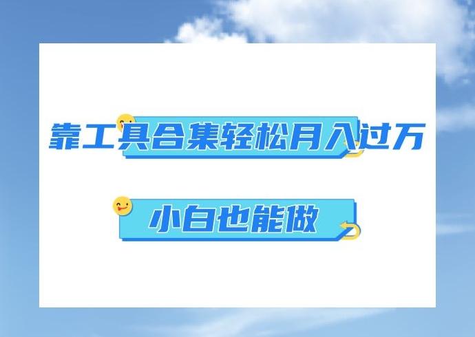 超级蓝海项目，反其道行之，靠工具合集也能月入过万，小白也能做，可放大矩阵操作-一个公司创业项目 - 淘金吧