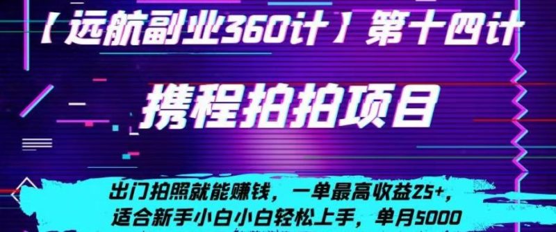 携程拍拍项目,出门拍照就能赚钱,一单最高收益25+,适合新手小白-一个公司创业项目 - 淘金吧