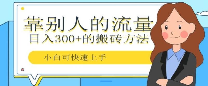 靠别人的流量，日入300+搬砖项目、复制粘贴-一个公司创业项目 - 淘金吧