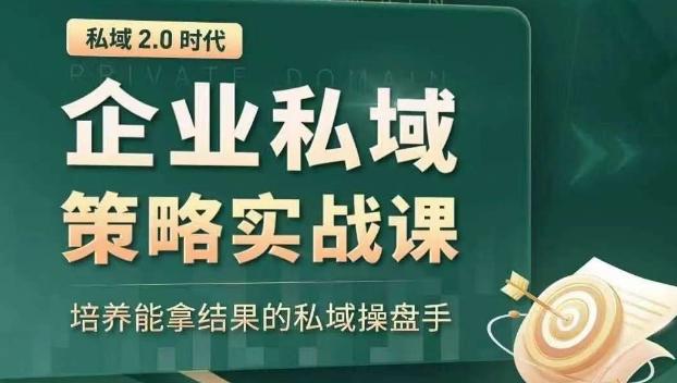 私域2.0时代：企业私域策略实战课，培养能拿结果的私域操盘手-一个公司创业项目 - 淘金吧
