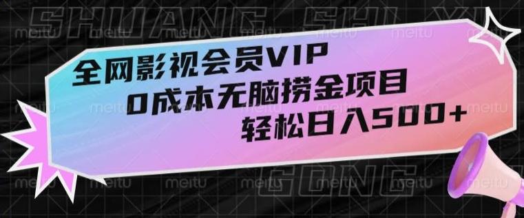 全网影视会员VIP，很老却常青的0成本无脑捞金项目，轻松日入500+【揭秘】-一个公司创业项目 - 淘金吧