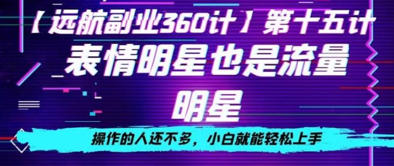 表情明星也是流量明星，操作的人还不多，小白就能轻松上手-一个公司创业项目 - 淘金吧