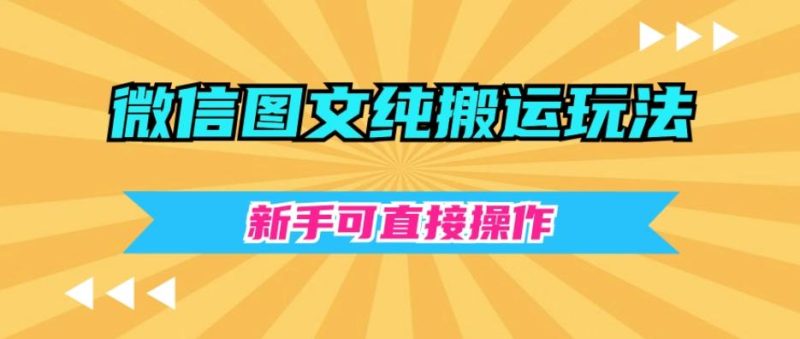 微信图文纯搬运玩法,新手可直接操作-一个公司创业项目 - 淘金吧