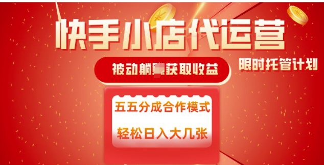 快手小店代运营,被动躺Z收益,收益五五分,单日稳定变现五张【揭秘】-一个公司创业项目 - 淘金吧