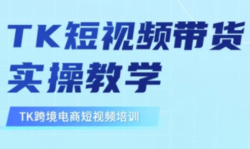 东南亚TikTok短视频带货，TK短视频带货实操教学-一个公司创业项目 - 淘金吧
