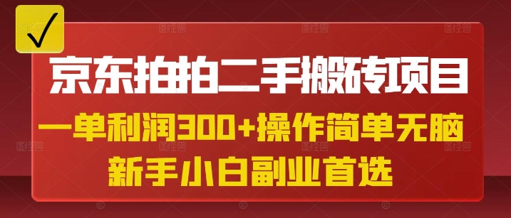 京东拍拍二手搬砖项目,一单纯利润3张,操作简单,小白兼职副业首选-一个公司创业项目 - 淘金吧