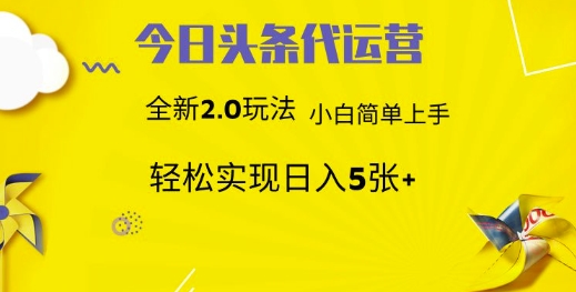今日头条代运营,新2.0玩法,小白轻松做,每日实现躺Z5张【揭秘】-一个公司创业项目 - 淘金吧