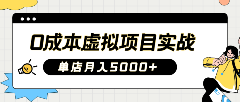 2025淘宝虚拟项目实操指南:0成本开店,新手单店月入5000+【5节系列课程】-一个公司创业项目 - 淘金吧