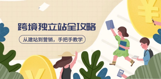 跨境独立站全攻略,从建站到营销,手把手教学,资源全推荐!-一个公司创业项目 - 淘金吧