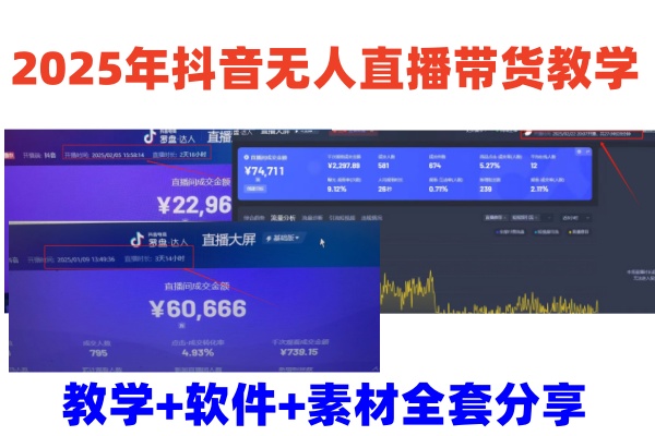 2025年抖音无人直播带货教学，从0到1全程干货快速撸金-一个公司创业项目 - 淘金吧