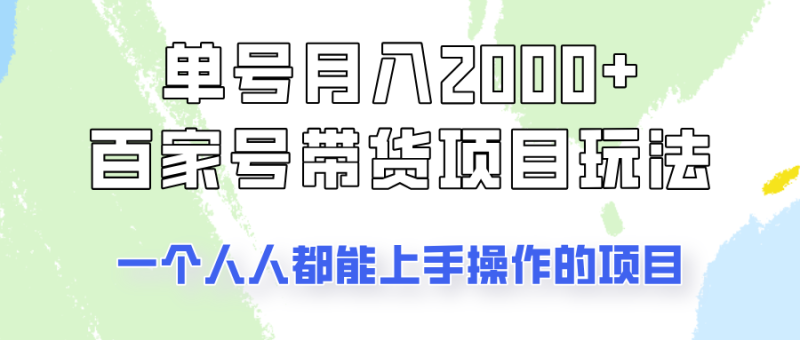 单号单月2000+的百家号带货玩法，一个人人能做的项目！-一个公司创业项目 - 淘金吧