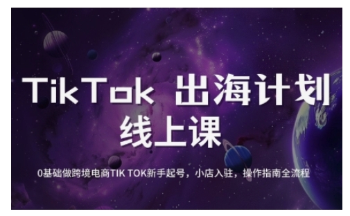 TikTok跨境电商新手起号与运营全攻略,0基础做跨境电商TIKTOK新手起号,小店入驻,操作指南全流程-一个公司创业项目 - 淘金吧