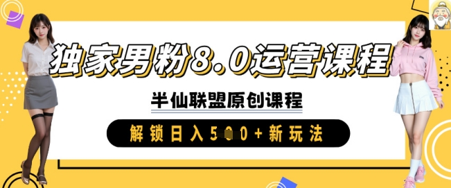 独家男粉8.0运营课程,实操进阶,解锁日入 5张 新玩法-一个公司创业项目 - 淘金吧