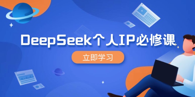 DeepSeek个人IP必修课，打造IP、裂变粉丝，轻松放大营销能翻百倍-一个公司创业项目 - 淘金吧