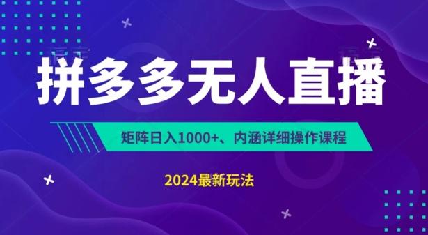 拼多多无人直播不封号，0投入，3天必起，无脑挂机，日入1k+【揭秘】-一个公司创业项目 - 淘金吧