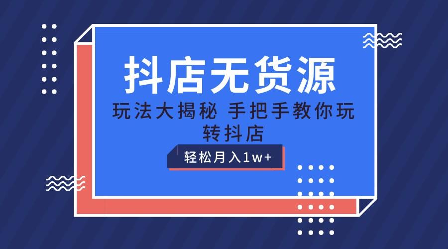 图片[1]-抖店无货源保姆级教程，手把手教你玩转抖店，轻松月入1W+-云创网
