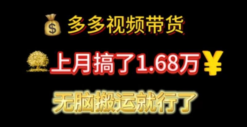 多多视频带货：上月搞了1.68万，无脑搬运就行了-一个公司创业项目 - 淘金吧