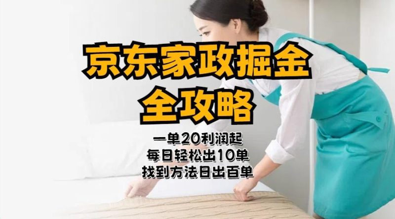 京东家政掘金-全攻略  一单利润20-40之间轻松上手-一个公司创业项目 - 淘金吧