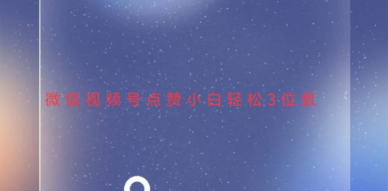 视频号点赞最新玩法，小白轻松日入三位数-一个公司创业项目 - 淘金吧