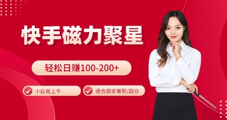 快手磁力聚星火爆全网,小白易上手,轻松日入100-200+,居家操作-更新玩法【揭秘】-一个公司创业项目 - 淘金吧