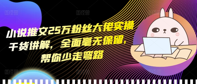 小说推文25万粉丝大佬实操干货讲解,全面毫无保留,帮你少走弯路-一个公司创业项目 - 淘金吧