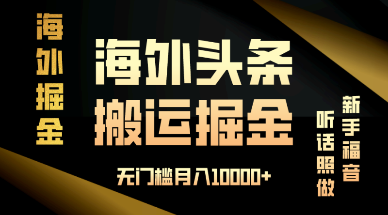 海外头条搬运发帖,新手福音,听话照做,无门槛月入10000+-一个公司创业项目 - 淘金吧