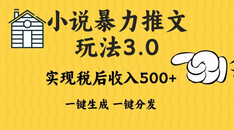 2024年小说推文暴力玩法3.0一键多发平台生成无脑操作日入500-1000+-一个公司创业项目 - 淘金吧
