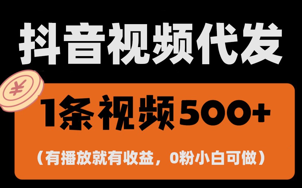 图片[1]-最新零撸项目，一键托管账号，有播放就有收益，日入1千+，有抖音号就能躺赚-云创网