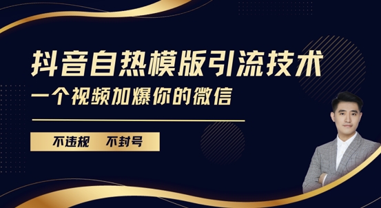抖音最新自热模版引流技术,不违规不封号,一个视频加爆你的微信【揭秘】-一个公司创业项目 - 淘金吧