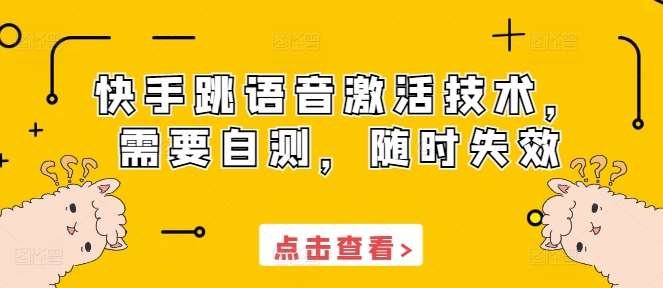 快手跳语音激活技术，需要自测，随时失效-一个公司创业项目 - 淘金吧