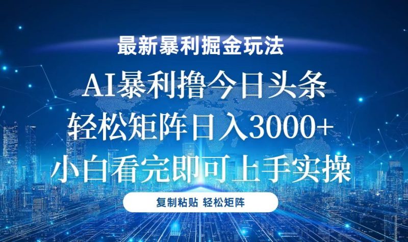 今日头条最新暴利掘金玩法，轻松矩阵日入3000+-一个公司创业项目 - 淘金吧