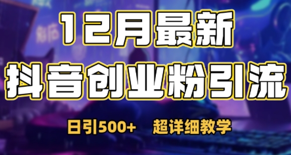 最新公开:12月份抖音日引500+创业粉秘籍-一个公司创业项目 - 淘金吧