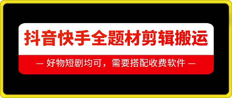 抖音快手全题材剪辑搬运技术，适合好物、短剧等-一个公司创业项目 - 淘金吧