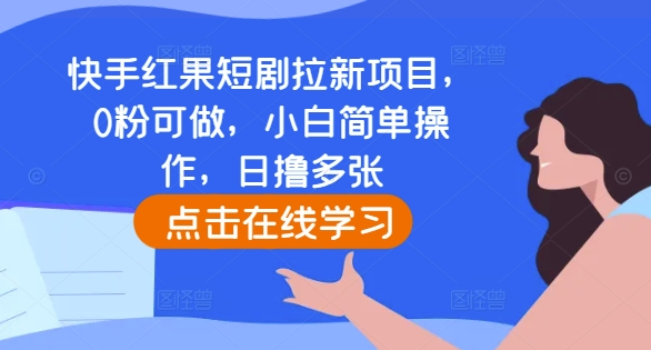 快手红果短剧拉新项目,0粉可做,小白简单操作,日撸多张-一个公司创业项目 - 淘金吧