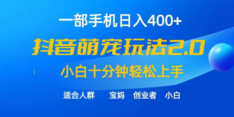 (9540期)一部手机日入400+，抖音萌宠视频玩法2.0，小白十分钟轻松上手(教程+素材)-一个公司创业项目 - 淘金吧